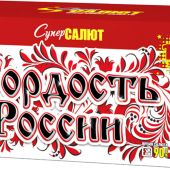 Супер Гордость России!" (0,8"-1,0"х116) веер арт. СС8829 - Салюты и фейерверки от 100 залпов - купить в Иваново